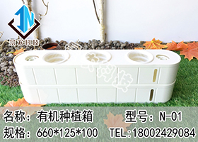 有機種植箱 型號：N-01